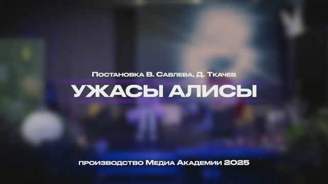 Ужасы Алисы смотреть онлайн