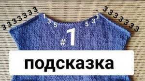 (спина/перед) Как не запутаться в рядах в безотрывном вязании (скоса плеча+горловина)