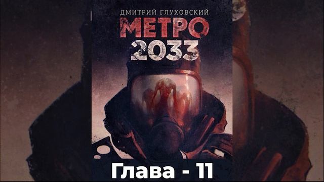 Метро 2033 - Глава 11 смотреть онлайн