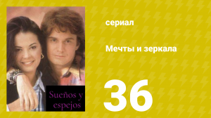 Мечты и зеркала 36 серия (сериал, 1994)