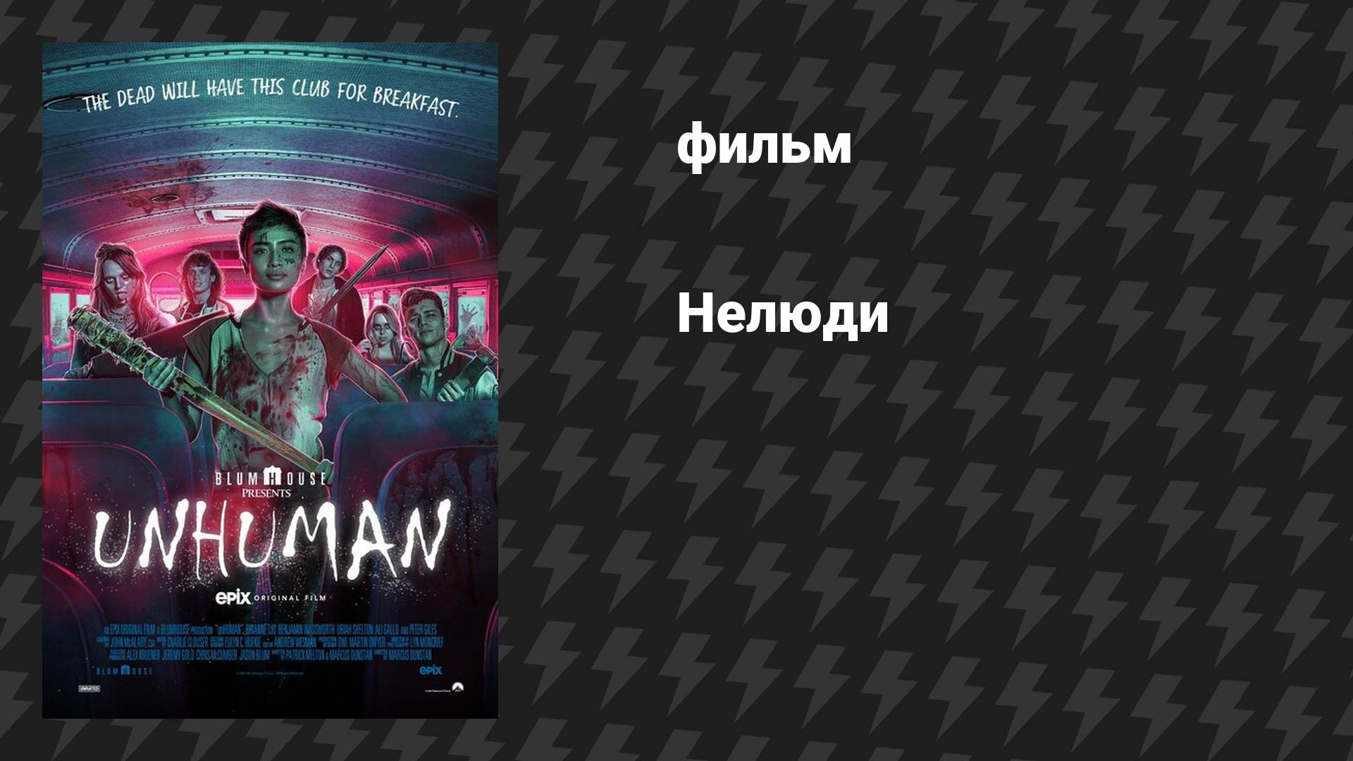 Нелюди (фильм, 2022)