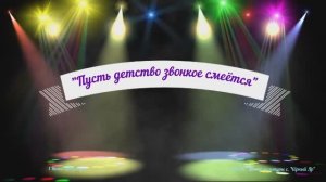 Праздничный концерт 1 июня 2025 года «Пусть детство звонкое смеётся».