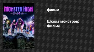 Школа монстров: Фильм (фильм, 2022)