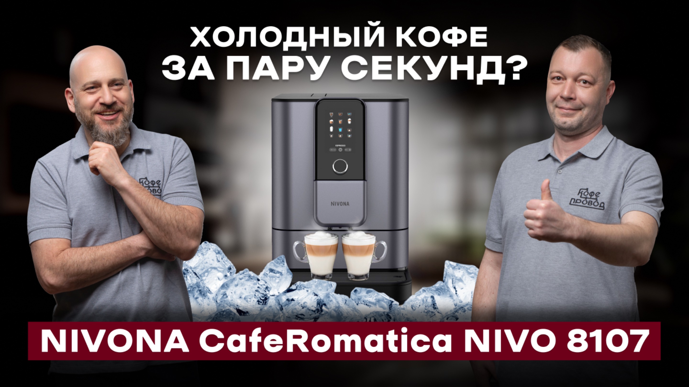 ОБЗОР КОФЕМАШИНЫ NIVONA 8107 | КАК СДЕЛАТЬ ICE КОФЕ БЕЗ ЛЬДА? смотреть онлайн