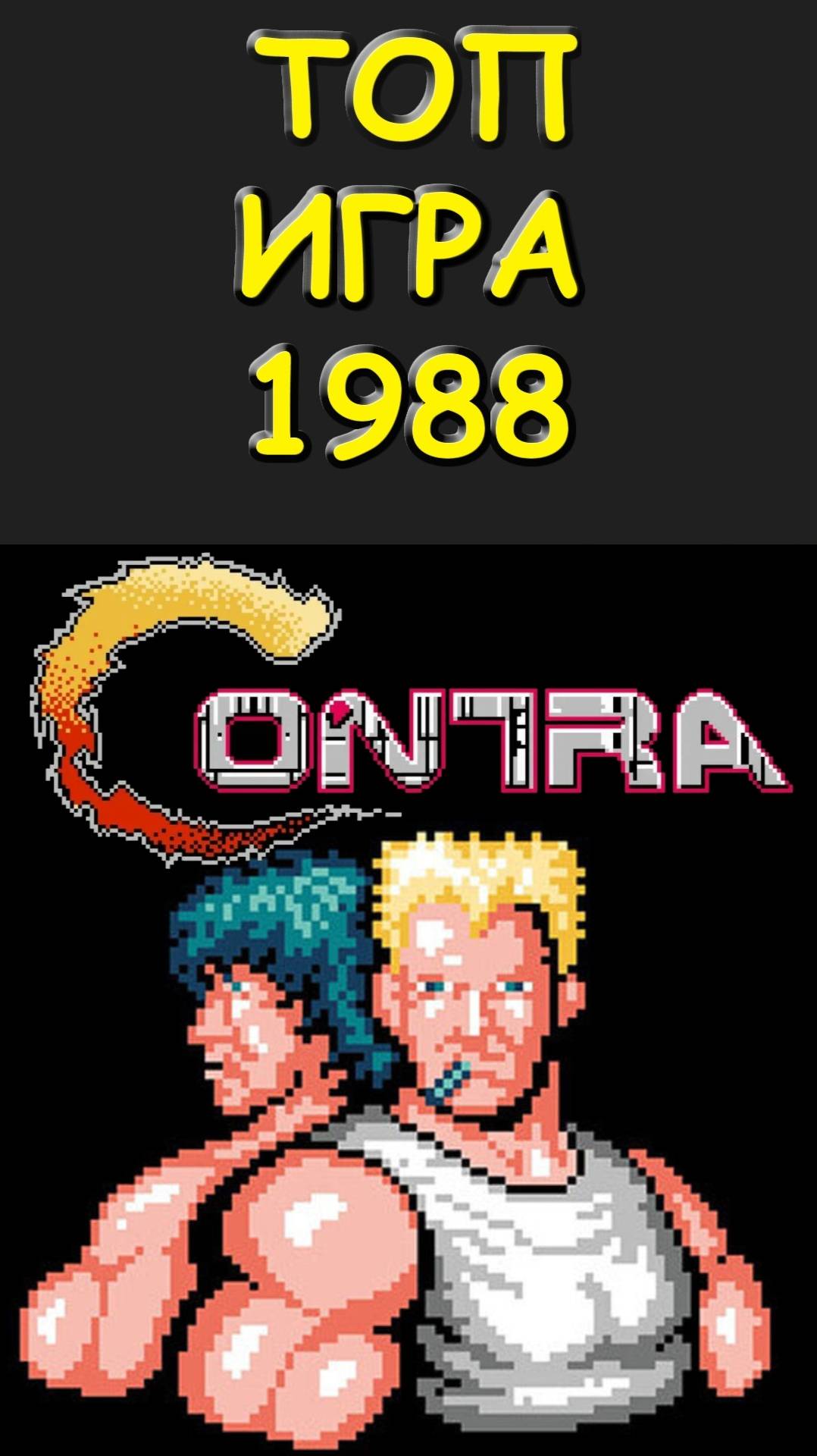 ТОП ИГРА #1988 года #КОНТРА #Contra #SoulScream #Денди #Dendy #NES #nintendo