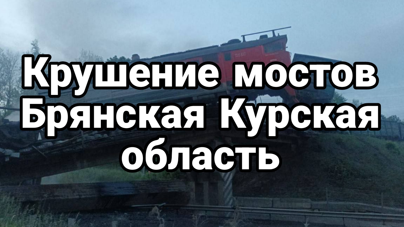 Крушение МОСТОВ В КУРСКОЙ И БРЯНСКОЙ ОБЛАСТИ