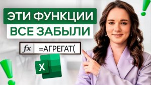 Эти 5 СЕКРЕТНЫХ функций в Эксель НИКТО не использует. Вот, что они делают