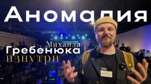 Аномалия - как я участвую в супер проекте Михаила Гребенюка