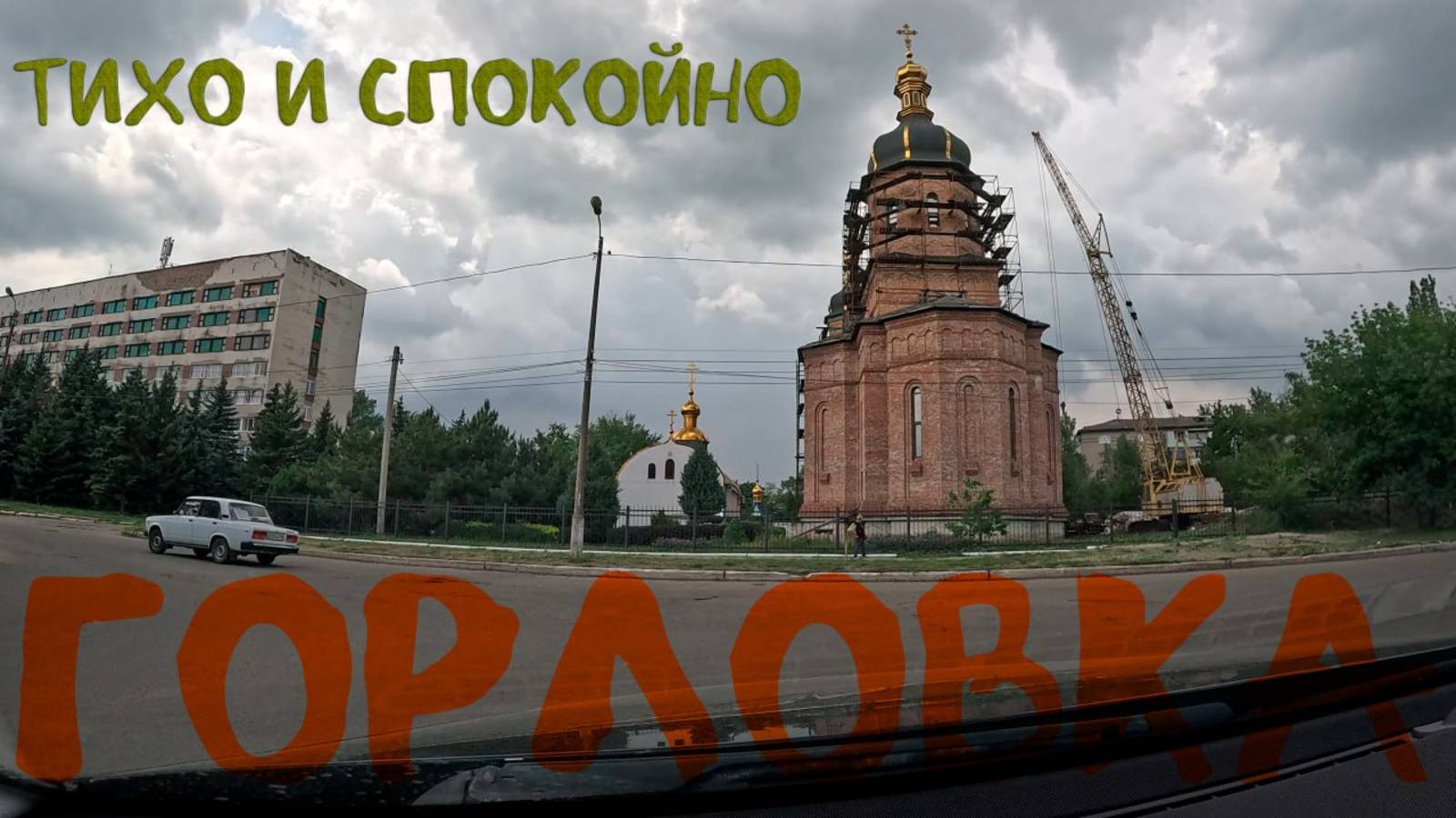 Горловка 31.05.2025. смотреть онлайн