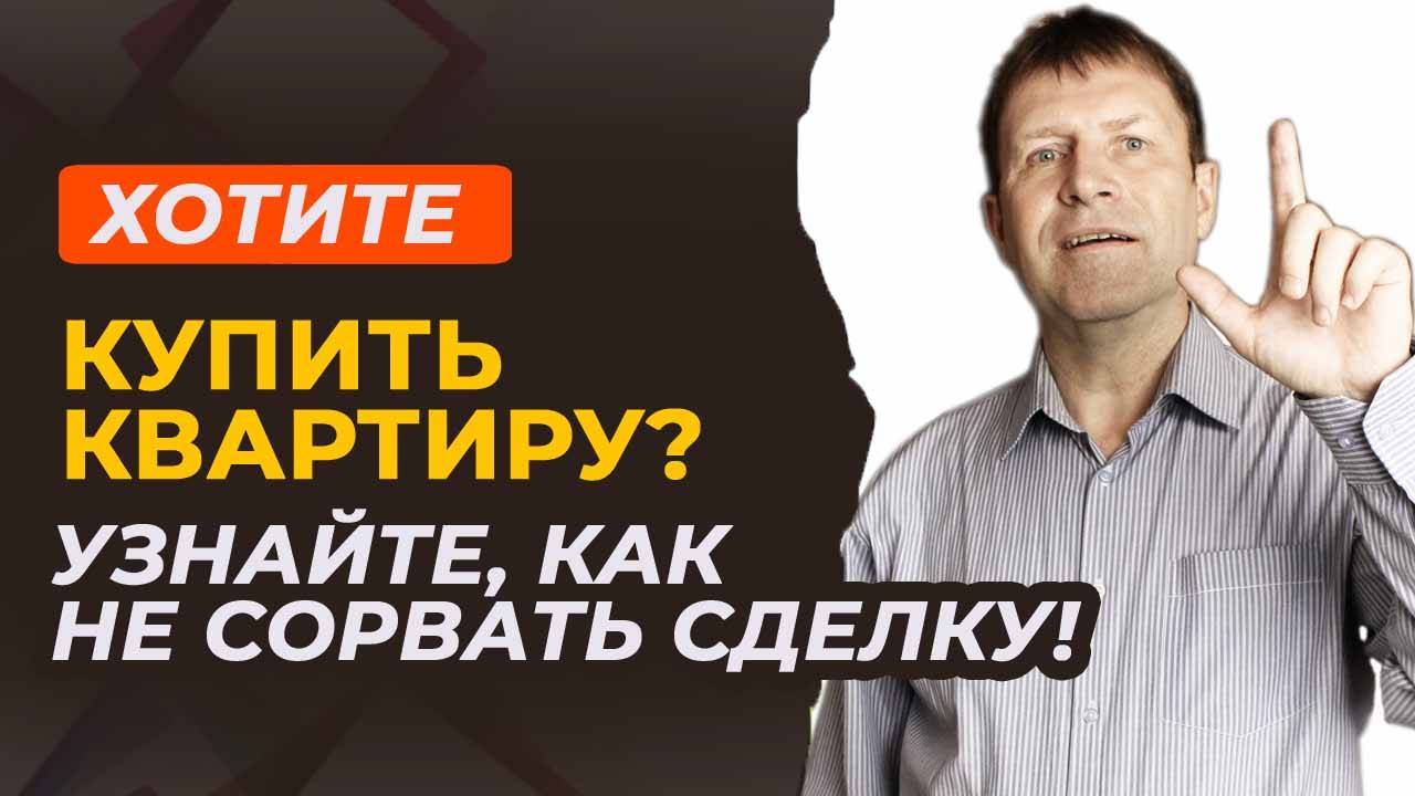 Как при покупке квартиры не сорвать сделку: главные риски на этапе подбора смотреть онлайн