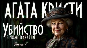 «Убийство в доме викария»  Часть 1 Мисс Марпл детектив Агаты Кристи читает С. Шаклеина