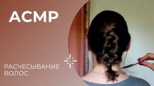АСМР Расчесывание волос и прически под нежный говор с Амандой