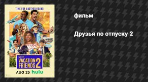 Друзья по отпуску 2 (фильм, 2023)
