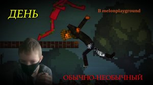 ОБЫЧНО-НЕОБЫЧНЫЙ ДЕНЬ В MELON PLAYGROUND