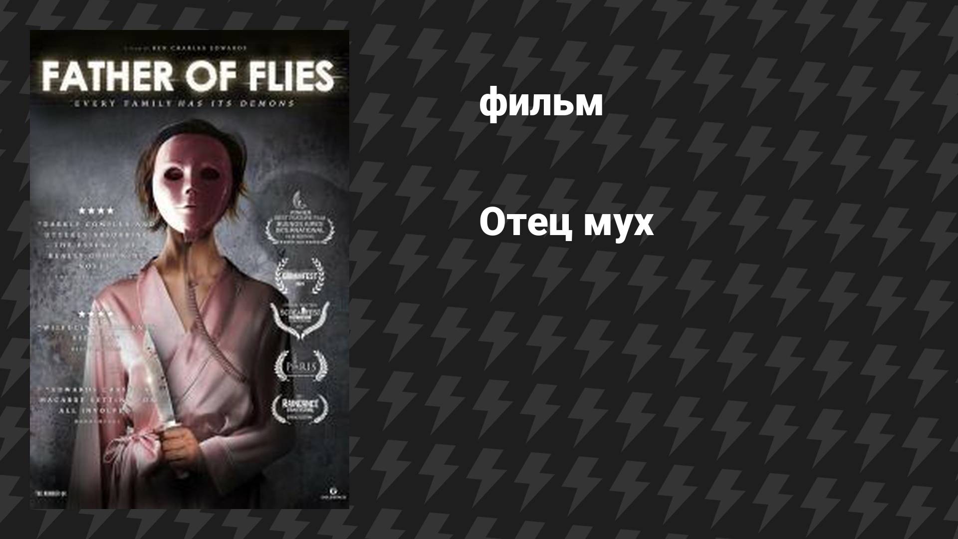 Отец мух (фильм, 2021)