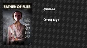 Отец мух (фильм, 2021)