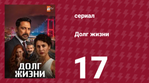 Долг жизни 17 серия (сериал, 2024)