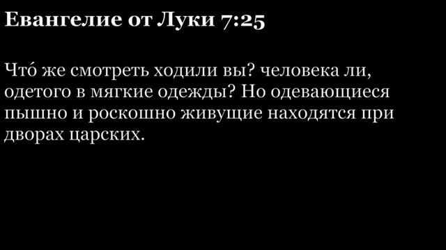 Евангелие от Луки, глава 7 смотреть онлайн