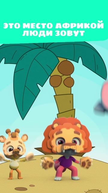 Осторожно, лев! Слишком близко… 🦁❌ — Цветняшки — мультики для детей | Африка смотреть онлайн