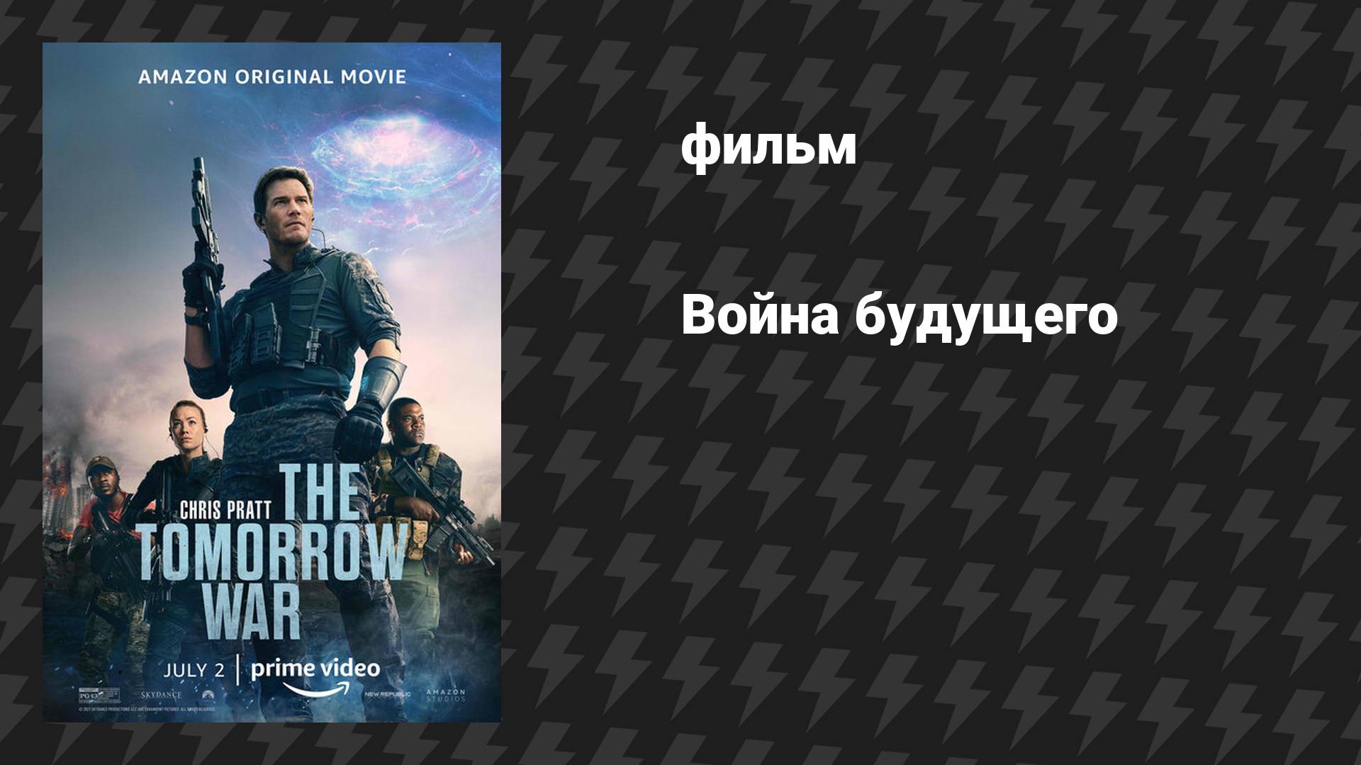 Война будущего (фильм, 2021) смотреть онлайн