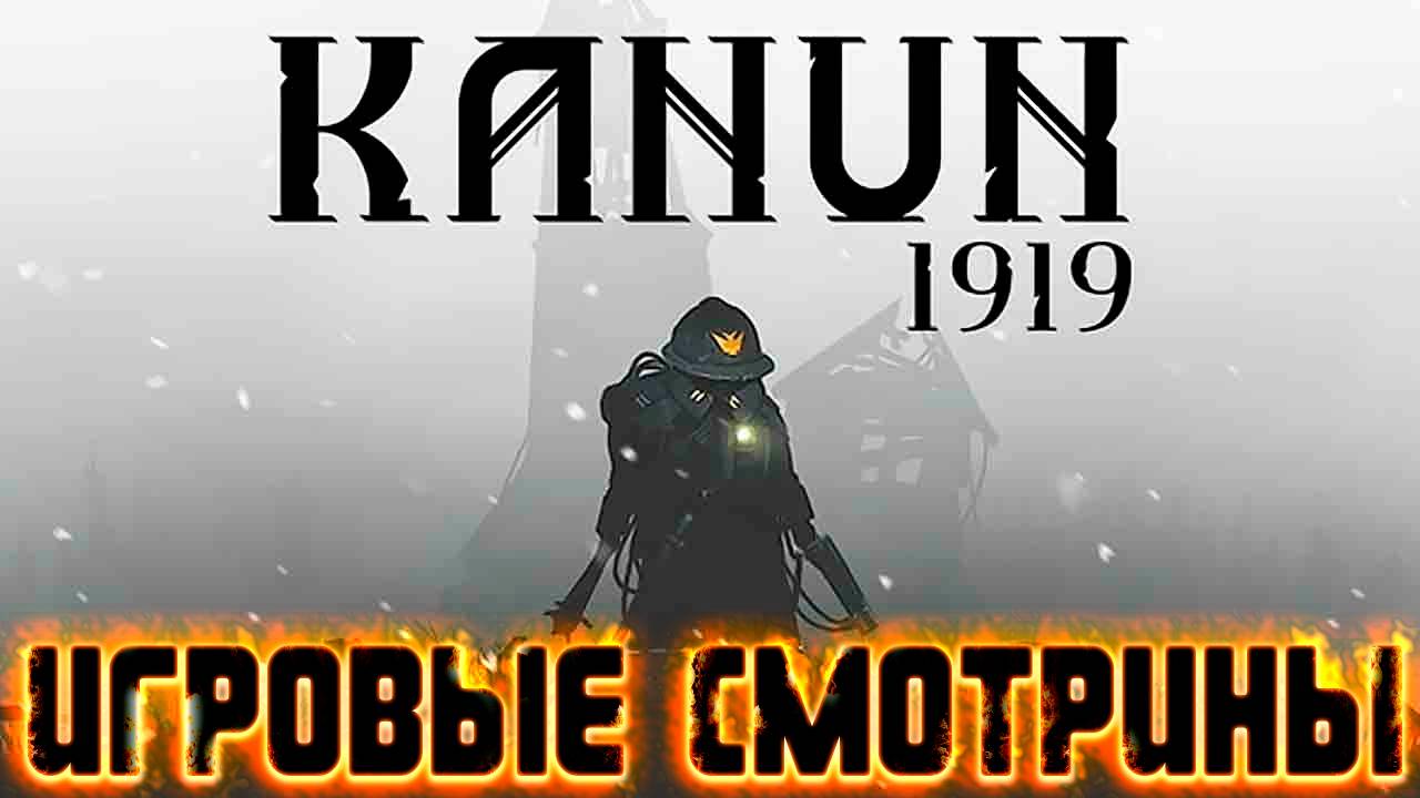 ИГРОВЫЕ СМОТРИНЫ ▶ KANUN 1919 DEMO ▶ ГНЕТУЩАЯ АТМОСФЕРА ВОЙНЫ В ИГРЕ ОТ РУССКИХ РАЗРАБОТЧИКОВ ▶ОБЗОР