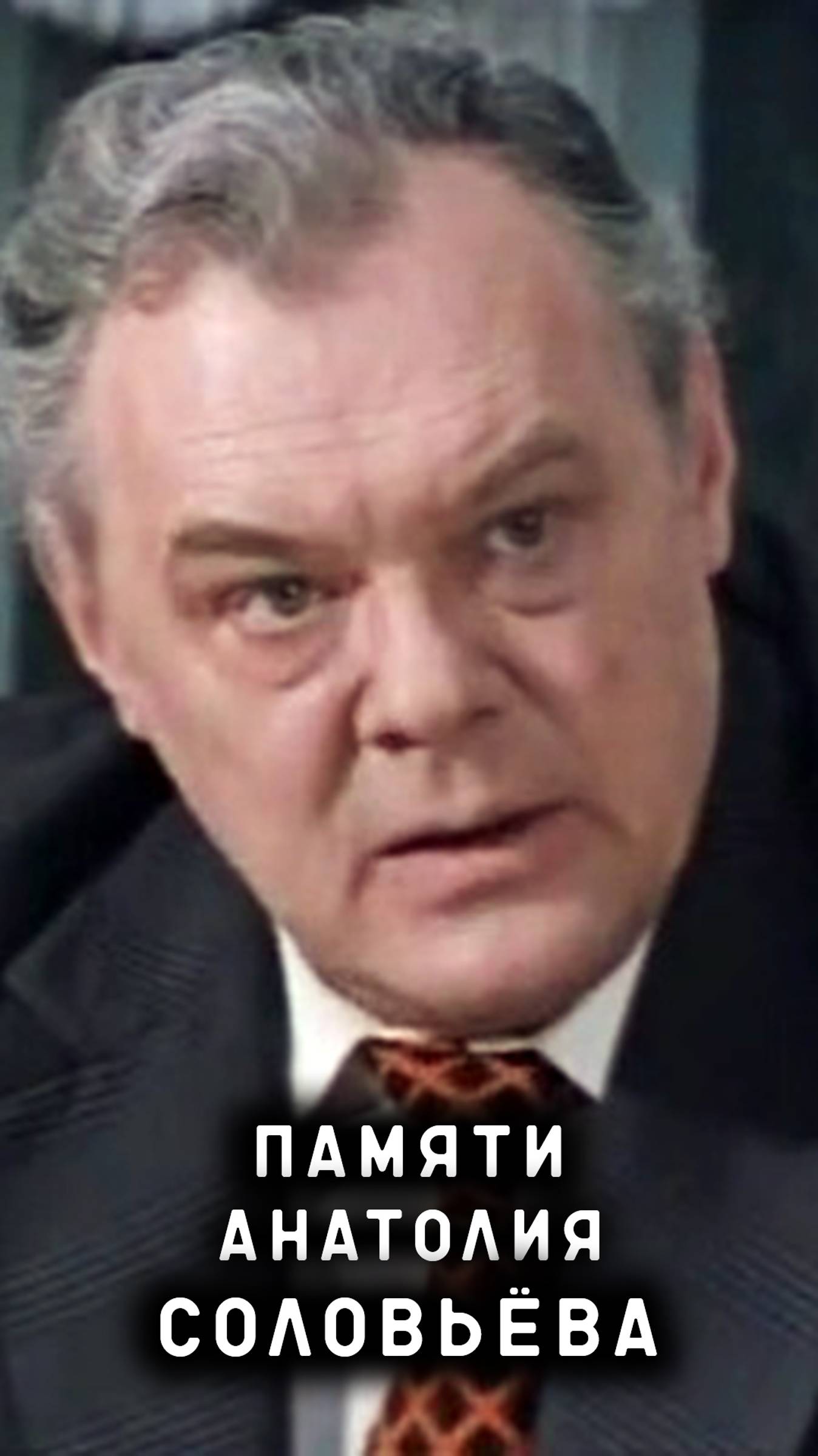 памяти Анатолия Соловьёва смотреть онлайн