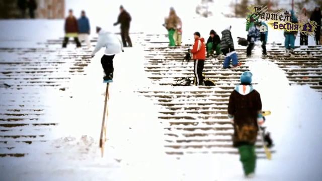 Kartel Jibbing 2010 открытие сезона смотреть онлайн