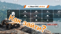 Как зайти в игру Beaming.Drive на телефоне!