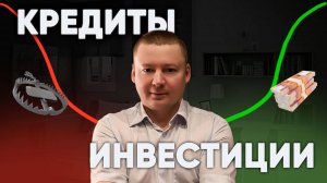 Что сначала?/ Кредит - это зло, но есть одно НО...