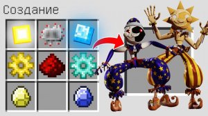 Как скрафтить АНИМАТРОНИКА СОЛНЦЕ И ЛУНУ в майнкрафт? Секретный крафт SUNDROP & MOONDROP MINECRAFT