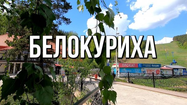 Белокуриха, Алтай