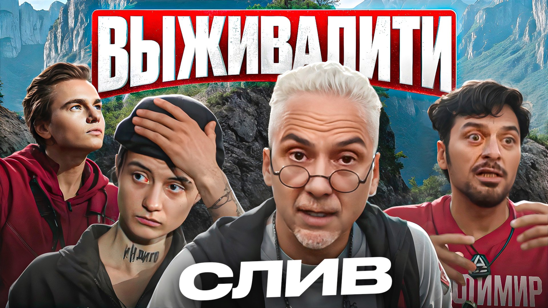 ВЫЖИВАЛИТИ а ты бы смог? Изнанка реалити-шоу | VLOG Никита Турчин