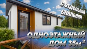 Обзор одноэтажного дома 35 кв. м. от Компании БаниКа