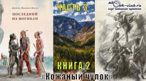 Фенимор Купер «Кожаный чулок» (книга 2) «Последний из магикан» (часть 3)