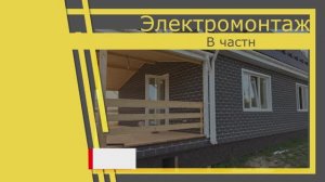 ЦЕНА - Электромонтажа в каркасном доме в 2025г. Подключением на столбе.