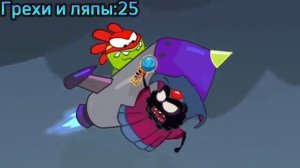 Приключения Ам-Няма. (Супер-Нямы) Все грехи и ляпы. (Вол?