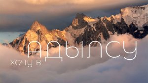 Хочу в АДЫЛСУ.