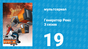 Генератор Рекс 3 сезон 19 серия «Конец Игры. Часть 1» (мультсериал, 2011)