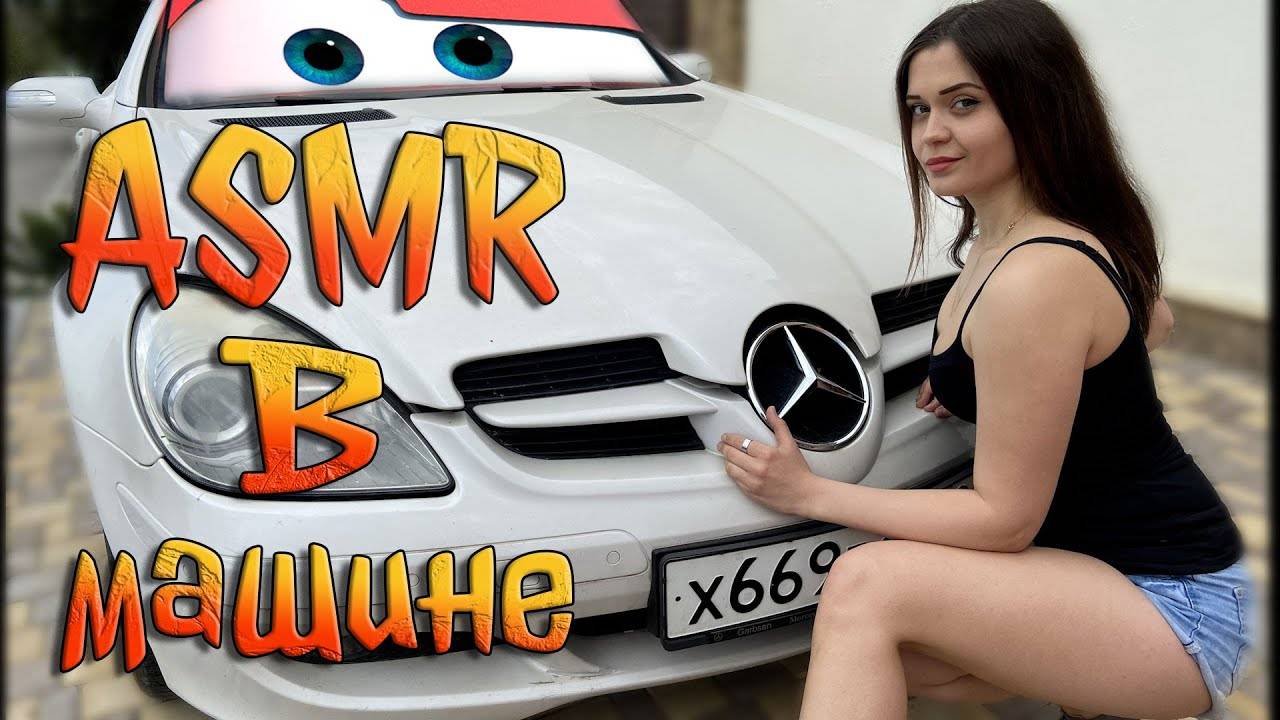 220 АСМР В машине _ ASMR in car Mercedes смотреть онлайн
