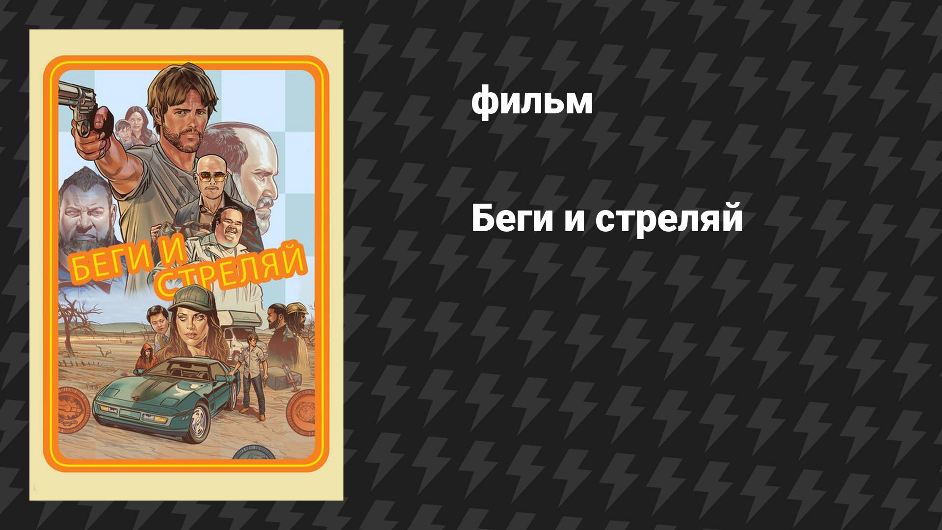 Беги и стреляй (фильм, 2022)