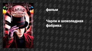 Чарли и шоколадная фабрика (фильм, 2005)