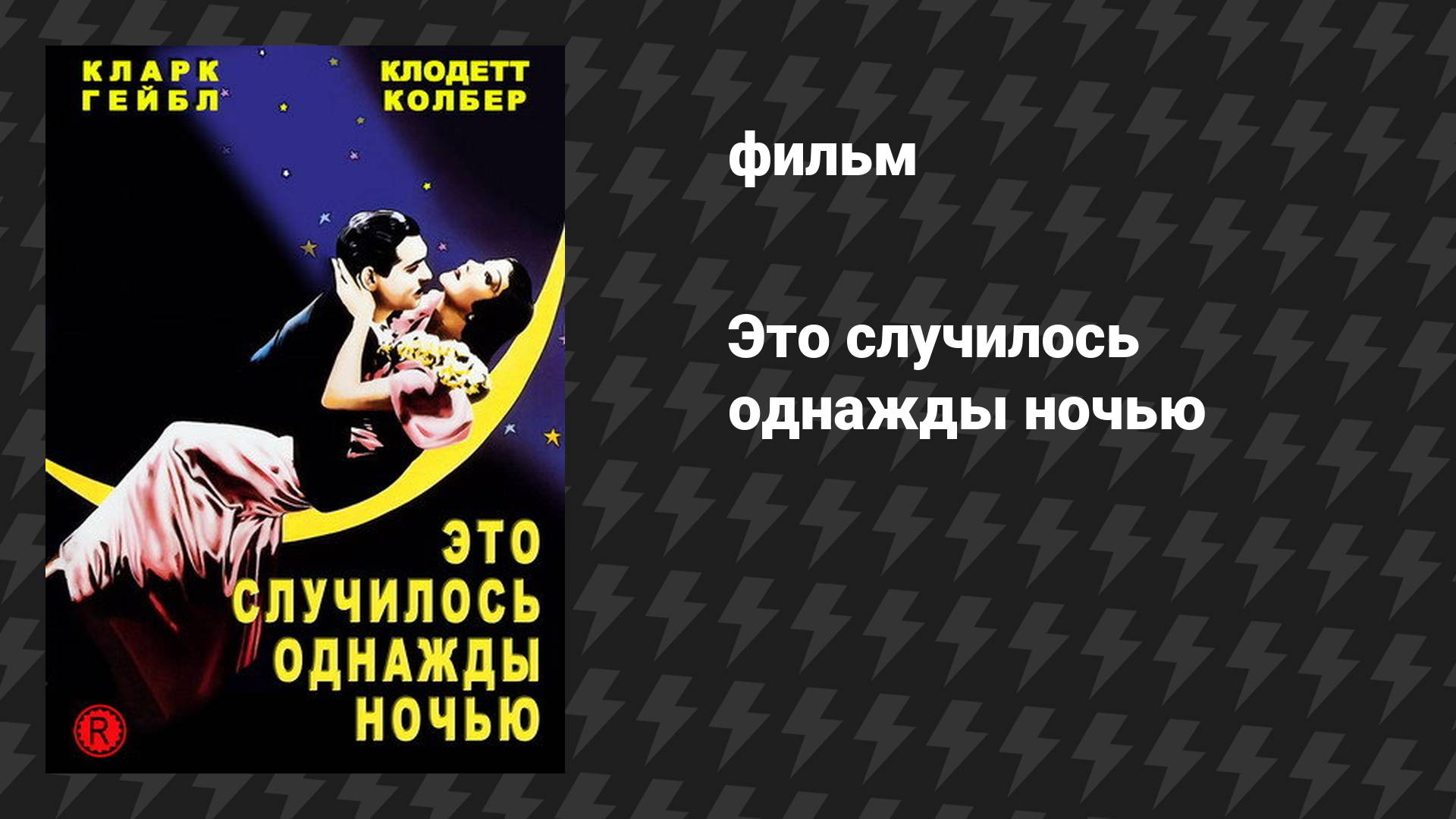Это случилось однажды ночью (фильм, 1934) смотреть онлайн