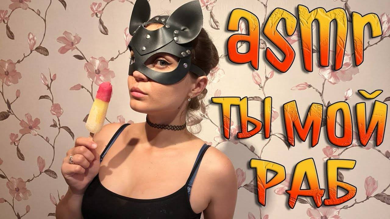 223 АСМР Ролевая игра Ты мой раб смотреть онлайн