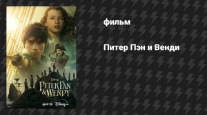 Питер Пэн и Венди (фильм, 2023)