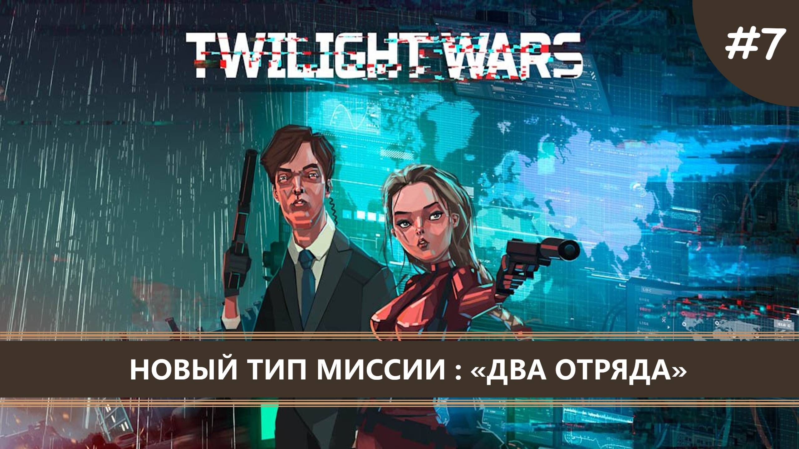 Twilight Wars I №7 I НОВЫЙ ТИП МИССИИ: ДВА ОТРЯДА смотреть онлайн