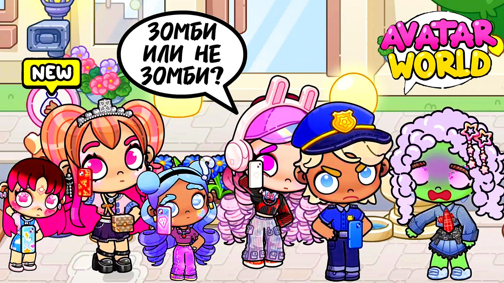 ЗОМБИ-ВРУНИШКА СТАЛА ПОДРУГОЙ ♥️ БАЗАНОВ - ГЕРОЙ 💪🏼 Аватар Ворлд НА УЛИЦЕ 💕 смотреть онлайн
