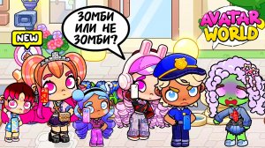 ЗОМБИ-ВРУНИШКА СТАЛА ПОДРУГОЙ ♥️ БАЗАНОВ - ГЕРОЙ 💪🏼 Аватар Ворлд НА УЛИЦЕ 💕