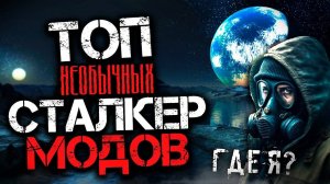 ТОП 5 Лучших НЕОБЫЧНЫХ Модов на Сталкер! Крутые Stalker Моды