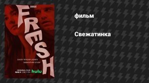 Свежатинка (фильм, 2022)