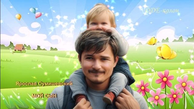 Ярослав Сумишевский - Мой сын смотреть онлайн